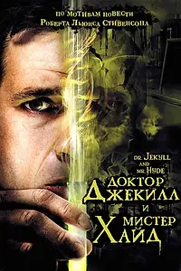 Постер к фильму «Доктор Джекилл и мистер Хайд (2008)»