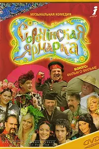 Постер к фильму «Сорочинская ярмарка (2004)»