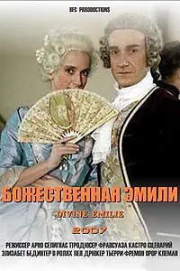 Постер к фильму «Божественная Эмили (2007)»