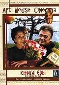 Постер к фильму «Книга Евы (2002)»