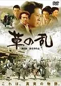 Постер к фильму «Восстание травы (2004)»