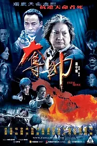 Главный постер фильма «Смертельный шаг (2008)»