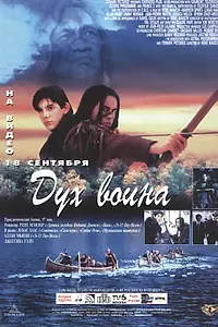 Постер к фильму «Дух воина (1994)»