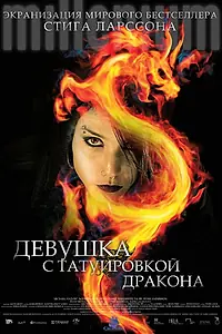 Постер к фильму «Девушка с татуировкой дракона (2009)»