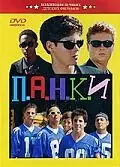 Постер к фильму «П.А.Н.К.И (1999)»