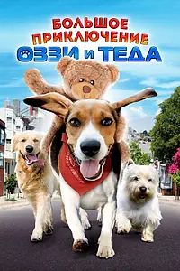 Главный постер фильма «Большое приключение Оззи и Теда (2009)»