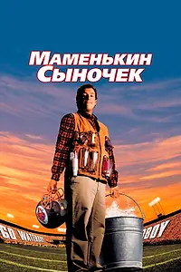 Главный постер фильма «Маменькин сыночек (1998)»