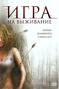 Главный постер фильма «Игра на выживание (2007)»