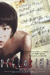 Постер к фильму «Когда плачут цикады (2008)»