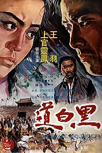 Главный постер фильма «Храбрец и зло (1971)»