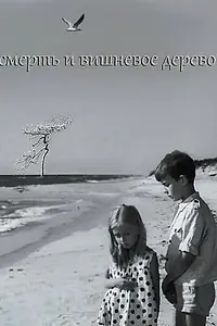 Главный постер фильма «Смерть и вишневое дерево (1968)»