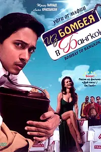 Главный постер фильма «Из Бомбея в Бангкок (2008)»