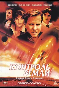 Постер к фильму «Контроль земли (1998)»
