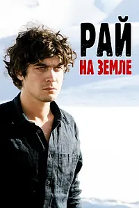 Постер к фильму «Рай на Западе (2008)»