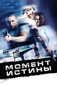 Главный постер фильма «Момент истины (2008)»