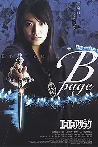 Постер к фильму «Eko eko azaraku: B-page (2006)»