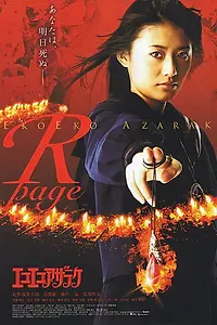 Постер к фильму «Eko eko azaraku: R-page (2006)»