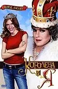 Постер к фильму «Королева и Я (2006)»
