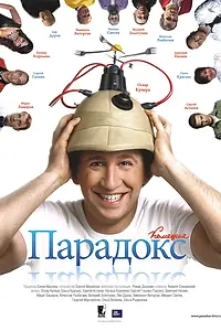 Постер к фильму «Парадокс (2008)»