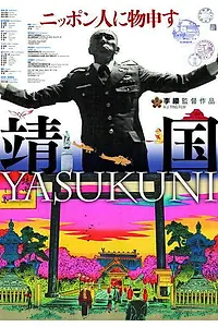 Постер к фильму «Ясукуни (2007)»