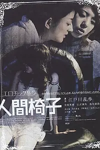 Постер к фильму «Ningen-isu (2007)»