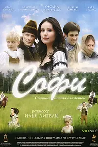 Постер к фильму «Софи (2007)»
