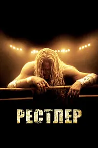 Постер к фильму «Рестлер (2008)»