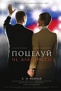 Главный постер фильма «Поцелуй не для прессы (2008)»