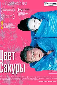Постер к фильму «Цвет сакуры (2007)»