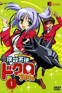 Главный постер аниме «Убойный ангел Докуро OVA (2005)»