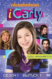 Постер к сериалу «АйКарли (2007 - 2012)»