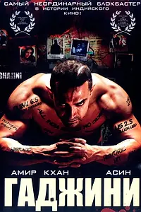 Главный постер фильма «Гаджини (2008)»