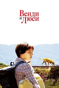 Главный постер фильма «Венди и Люси (2008)»