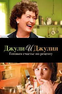 Постер к фильму «Джули и Джулия: Готовим счастье по рецепту (2009)»