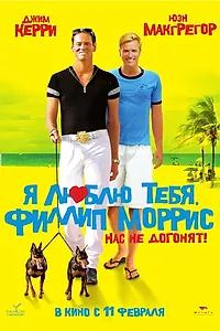 Постер к фильму «Я люблю тебя, Филлип Моррис (2008)»