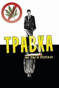 Главный постер фильма «Травка (2009)»