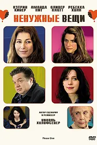 Главный постер фильма «Ненужные вещи (2010)»
