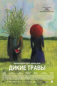 Постер к фильму «Дикие травы (2009)»