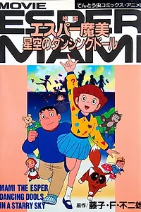 Главный постер аниме «Мами-экстрасенс (1988)»