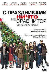Главный постер фильма «С праздниками ничто не сравнится (2008)»