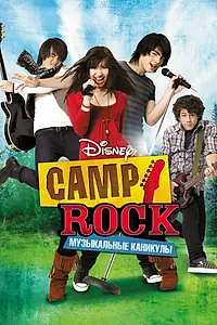 Постер к фильму «Camp Rock: Музыкальные каникулы (2008)»