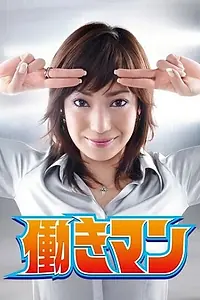 Главный постер сериала «Работяга (2007)»