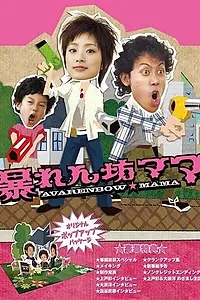 Постер к сериалу «Дикая мама (2007)»