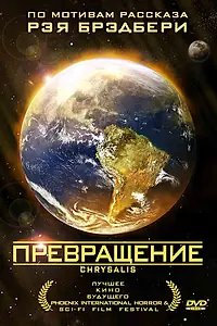 Постер к фильму «Превращение (2008)»