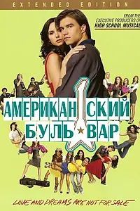 Постер к фильму «Американская аллея (2008)»