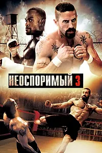 Главный постер фильма «Неоспоримый 3 (2010)»