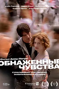 Главный постер фильма «Обнаженные чувства (2008)»