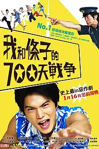 Постер к фильму «700 дней войны: Мы против участкового (2008)»