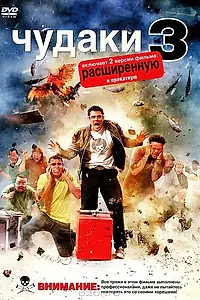 Постер к фильму «Чудаки 3D (2010)»