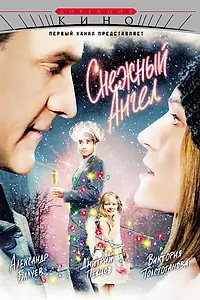 Главный постер фильма «Снежный ангел (2007)»
